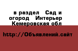  в раздел : Сад и огород » Интерьер . Кемеровская обл.